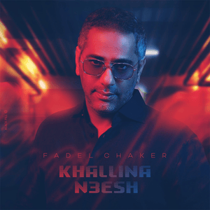 Khallina N3esh - خلينا نعيش - Fadel Chaker - فضل شاكر