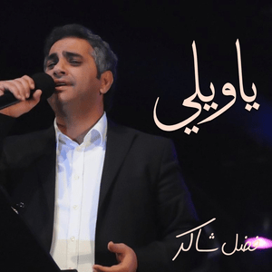 Ya Wellih - يا ويلي - Fadel Chaker - فضل شاكر