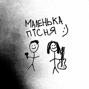 маленька пісня (a little song) - хейтспіч (hatespeechua)