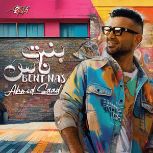 Bent Nas - بنت ناس - Ahmed Saad - أحمد سعد