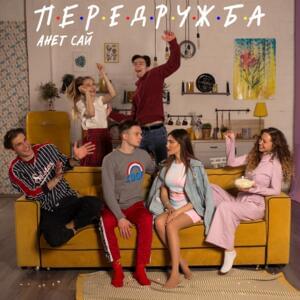 Передружба (Friendship) - Анет Сай (Anet Sai)