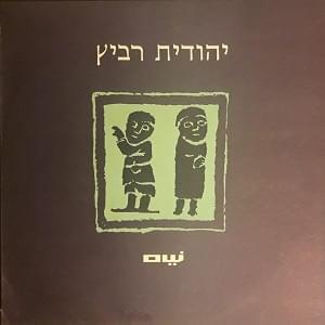 Shem - שם - Yehudit Ravitz - יהודית רביץ