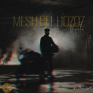 Msh Bel 7ozoz - مش بالحظوظ - Afroto - عفروتو