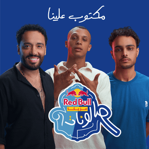 Maktoob Aleina - مكتوب علينا - Red Bull Sika - ريد بُل سيكا (Ft. Husayn - حُسَين & Ramy Gamal - رامي جمال)