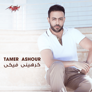 Karaheny Feky - كرهيني فيكي - Tamer Ashour - تامر عاشور