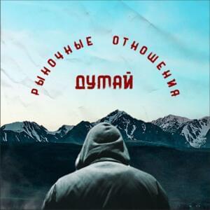 Думай (Think) - Рыночные отношения (Rynochnye otnosheniya)