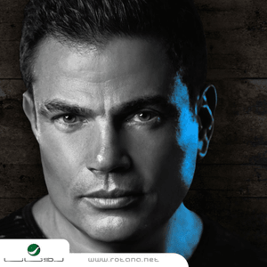 Ana Mosh Anany - أنا مش أناني - Amr Diab - عمرو دياب