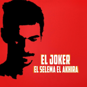 El Selema El Akhira - السلمة الأخيرة - El Joker - الجوكر