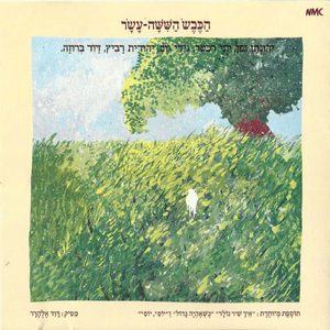 Hayalda Hachi Yafa Bagan - הילדה הכי יפה בגן - Hakeves Hashisha Asar - הכבש השישה עשר (Ft. Yehudit Ravitz - יהודית רביץ)