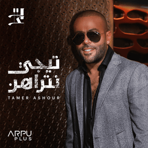 Henlha W Enta B3ed - حنلها وإنت بعيد - Tamer Ashour - تامر عاشور