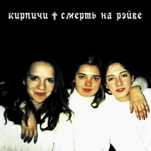 Песня для девочек (Song for Girls) - Кирпичи (Kirpichi)