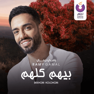 Beehom Kolohom - بيهم كلهم - Ramy Gamal - رامي جمال