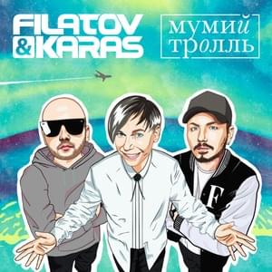 Amore More, Goodbye - Filatov & Karas (Ft. Мумий Тролль (Mumiy Troll))