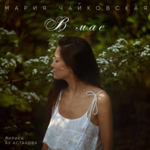 В мае (In May) - Марія Чайковська (Mariia Chaikovska)