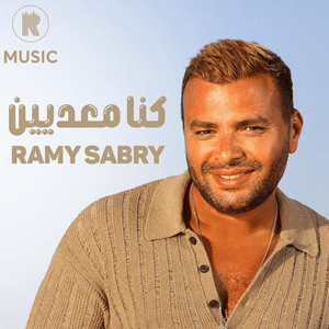 Kona M3adeen - كنا معديين - Ramy Sabry - رامي صبري