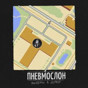 Выборы в дурке (Elections in a Madhouse) - Пневмослон (Pnevmoslon)