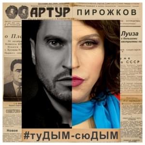 #туДЫМ-сюДЫМ - Артур Пирожков (Arthur Pirozhkov)