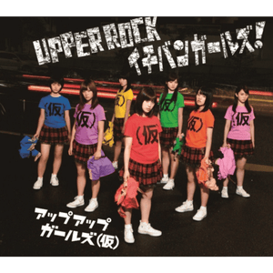 イチバンガールズ！ (Ichiban Girls!) - Up Up Girls (仮)