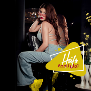 Tamalli Nag7a - تملي ناجحة - Haifa Wehbe - هيفاء وهبي