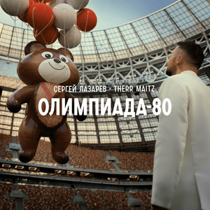 Олимпиада-80 (Olympics-80) - Сергей Лазарев (Sergey Lazarev) & Therr Maitz