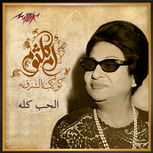 El Hob Koloh - الحب كله - Umm Kulthum - أم كلثوم