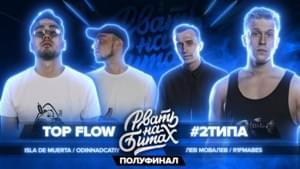 TOP FLOW x #2ТИПА (ПОЛУФИНАЛ) - Рвать на битах (Rvat Na Bitah) (Ft. ISLA DE MUERTA & R1Fmabes)