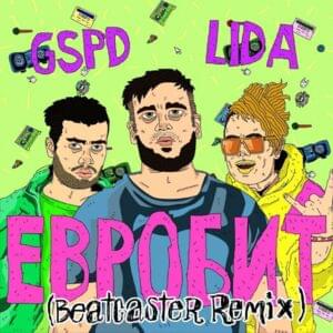 Евробит (Eurobeat) (Beatcaster Remix) - Lida & GSPD