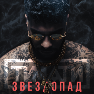 Звездопад (Starfall) - Тимати (Timati)