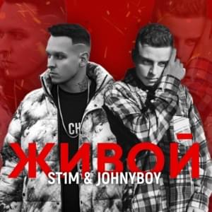 Живой (Alive) - ST1M (Ft. Johnyboy)