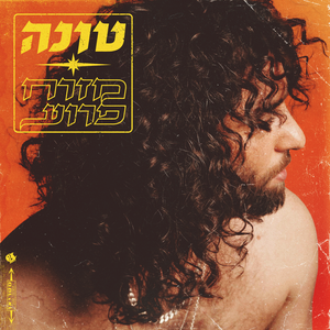 Sahara - סהרה - Tuna - טונה