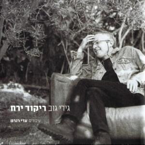 Eden (Rikud Yare’ach Version) - עדן (גרסת ריקוד ירח) - Gidi Gov - גידי גוב