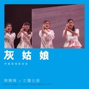 灰姑娘 (Cinderella) (Live at Queen Elizabeth Stadium 2018) - 陳輝陽 x 女聲合唱 (Chan Fai Young x Women's Choir)