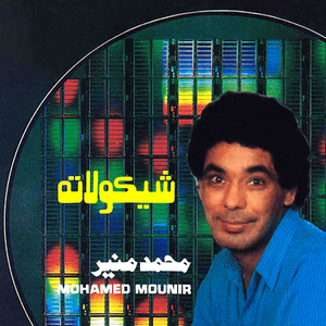 Chocalata - شيكولاتة - Mohamed Mounir - محمد منير