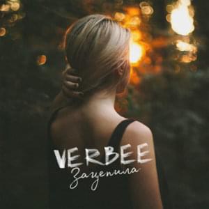 Зацепила (Hooked) - VERBEE