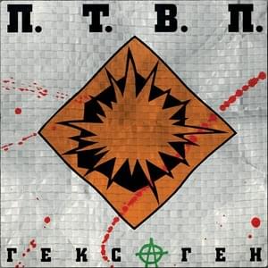 2001 - Последние Танки В Париже (LTIP)