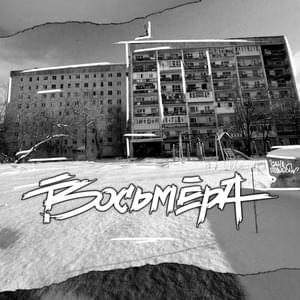 Восьмёра (Eight) - Ямыч (Yamych), ChipaChip & Pra(Killa’Gramm)