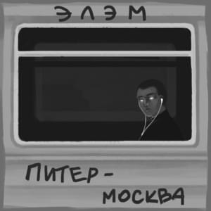 Питер-Москва (St.Petersburg - Moscow) - Элэм (Denis Elem)