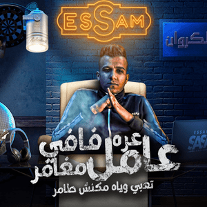 Aara Fafy Aamel Moghamer - عره فافي عامل مغامر - Essam Sasa - عصام صاصا