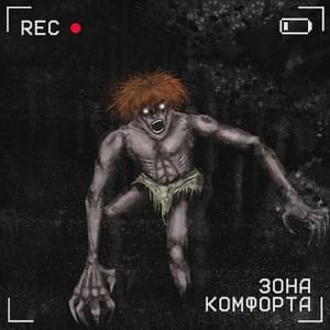 ЗОНА КОМФОРТА (COMFORT ZONE) - Burnoutcoffin