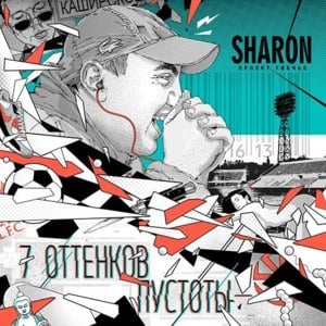 Минное поле чудес (Minefield of Miracles) - SharOn (Ft. Луперкаль (Luperkal))