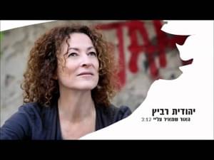 Ha’or Sheme’ir Alay - האור שמאיר עליי - Yehudit Ravitz - יהודית רביץ