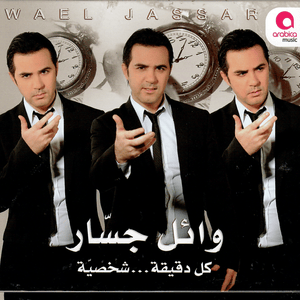 Lel Asaf Benheb Baad - للأسف بنحب بعض - Wael Jassar - وائل جسار