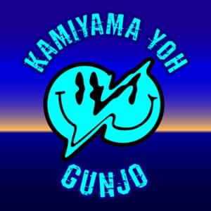 群青 (Gunjo) - 神山羊 (YOH KAMIYAMA)