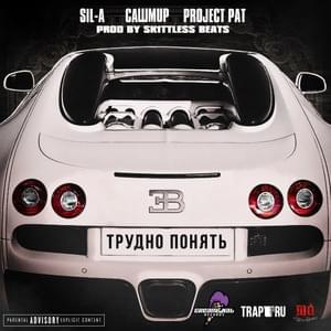 Трудно понять (Hard to understand) - Sil-A & Сашмир (Sashmir) (Ft. Project Pat)