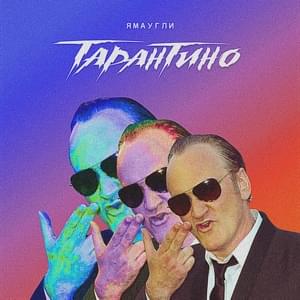 Тарантино (Tarantino) - ЯМАУГЛИ (YAMAUGLI)