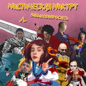 Мистическая Микуру (Mystical Mikuru) - -1 (Minus one) (Ft. Забыл повзрослеть (Zabyl Povzroslet))