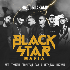 Над облаками (Above the Clouds) - Black Star Mafia (Ft. Егор Крид (Egor Kreed), МОТ (MOT), Pabl.A, Скруджи (Scroodgee), Тимати (Timati) & НАZИМА (NAZIMA))