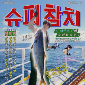 JIN - 超級金槍魚 (Super Tuna) (中文翻譯) - Lyrxo Chinese Translations (中文翻譯/中文翻译)