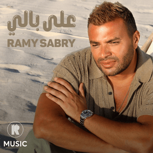 3la Bali - على بالي - Ramy Sabry - رامي صبري