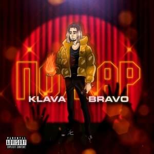 ПОЖАР (FIRE) - KLAVA BRAVO